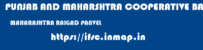 PUNJAB AND MAHARSHTRA COOPERATIVE BANK  MAHARASHTRA RAIGAD PANVEL   ifsc code